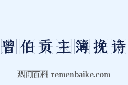 曾伯贡主簿挽诗是什么意思的图片